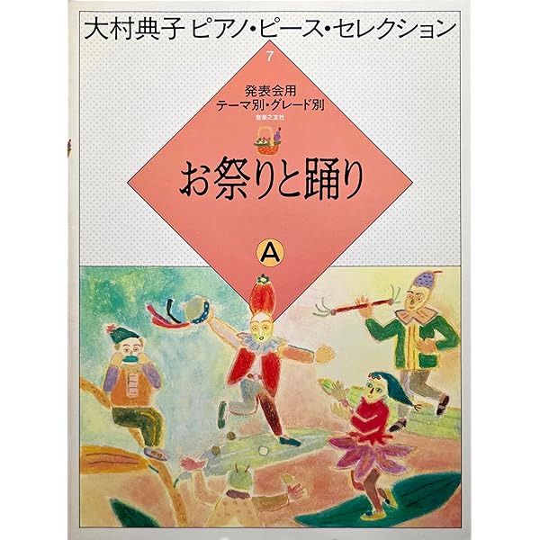 大村典子ピアノピースセレクション(8) お祭りと踊りB | - |本 | 通販